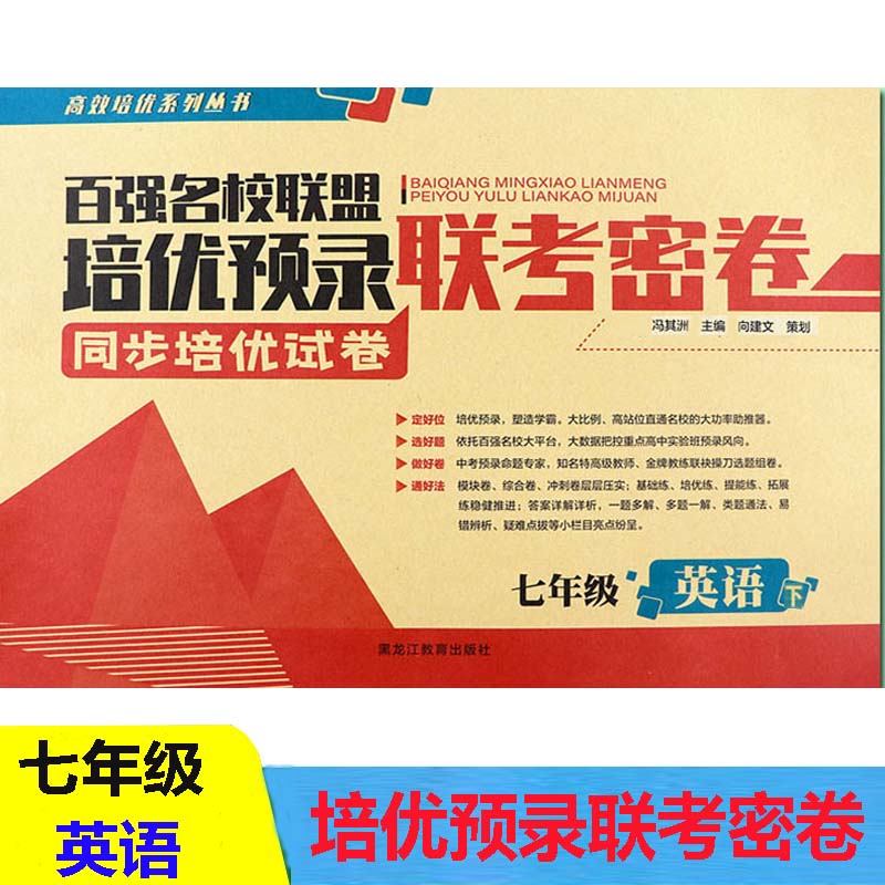 七年级下册英语2021春百强名校联盟培优预录联考密卷七年级下册英语人教版同步高效培优初一英语试卷课堂达标期末初中学生课外练习-封面