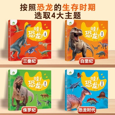 恐龙百科哇!恐龙 三叠纪侏罗纪白垩纪恐龙时代科普百科绘本 儿童恐龙百科全书 小学生动物科普书籍爱德少儿