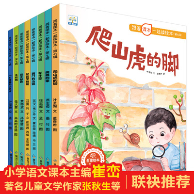小果树跟着课本一起读绘本·第七辑爬山虎的脚 蝴蝶的家 花牛歌 西门豹治邺 纪昌学射箭 爬天都峰 牛和鹅 一只窝囊的大老虎