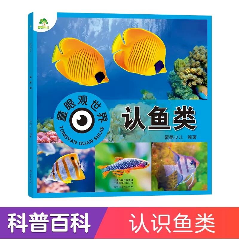 童眼观世界认识鱼类大图大字4-8岁儿童看图识物书科学启蒙益智早教书