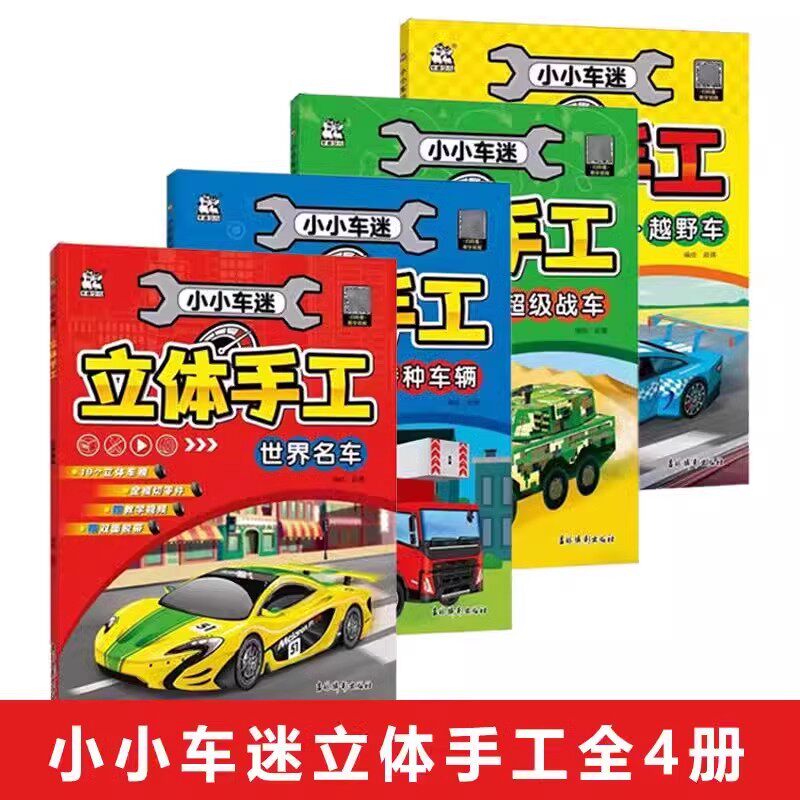 2025新卡迪少儿小小车迷立体手工书超级战车赛车越野车特种车辆世界名车创意儿童手工折纸幼儿园智力开发益智游戏书 吉林摄影出版