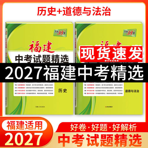【福建专用】天利38套福建中考试题试卷精选历史道德与法制2026真题试卷福建专版三十八套总复习模拟质检卷分类新版福建地区