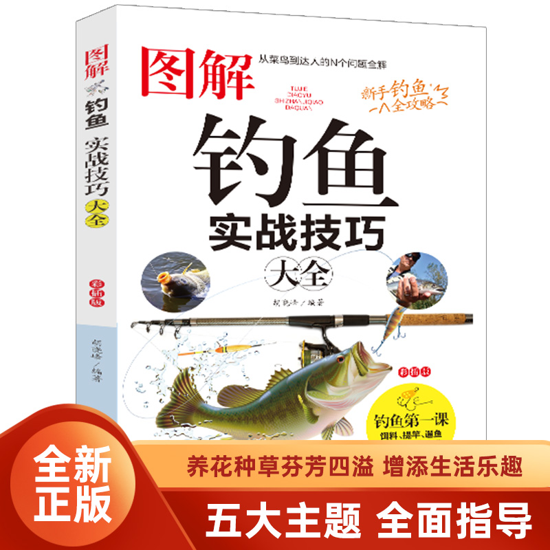 图解钓鱼实战技巧大全 新手钓鱼全攻略 饵料提竿漏鱼全阶段垂钓宝典