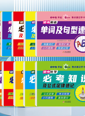 单本可选 小巧便携式圈圈书 初中生早起5分钟考点速记手卡 五彩绳系列数学化学物理公式定律速记 英语单词及句型 文言文古诗词