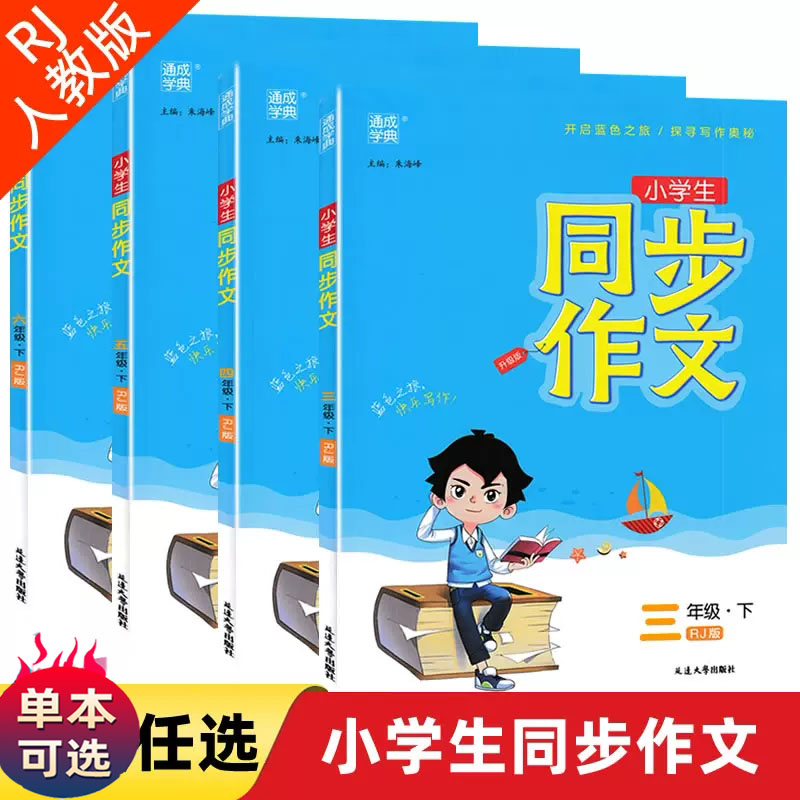 下册2024春小学生同步作文三四五六3456年级下RJ人教版升级版语文同步作文小学语文优秀思维导图作文蓝色之旅快乐写作通成学典