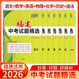 【福建专用】天利38套2026版福建中考试题精选全科目语数英物化生政史地 福建中考备含2025年福建专版各市中考真题中考数学试卷
