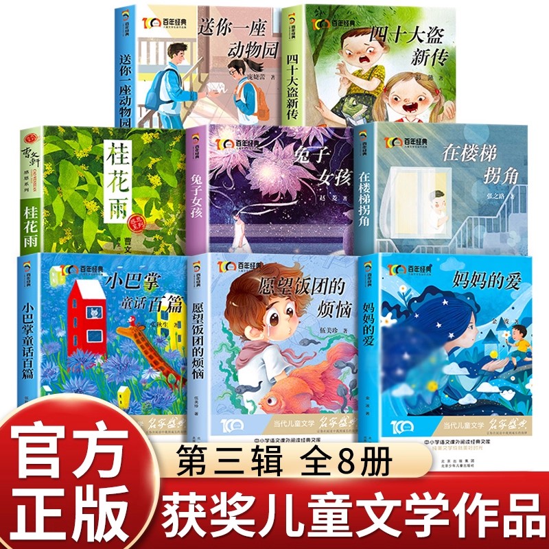 妈妈的爱百年经典儿童文学名家名作系列送你一座动物园四十大盗新传桂花雨兔子女孩在楼梯拐角小巴掌童话百篇愿望饭团的烦恼
