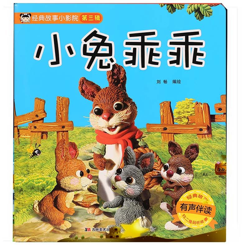 小兔乖乖 经典故事小影院系列第三集小兔乖乖绘本注音宝宝童话儿童