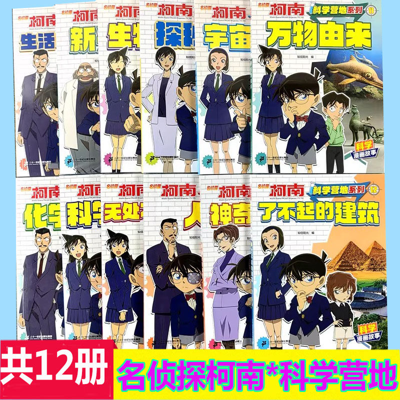 名侦探柯南科学营地漫画故事集神奇的物理化学生物数学医学探秘悬疑推理解谜破案小学生推理故事胆量大比拼一二三年级科学与技术