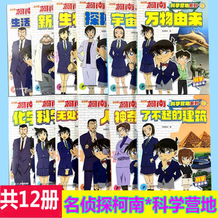 名侦探柯南科学营地漫画故事集神奇的物理化学生物数学医学探秘悬疑推理解谜破案小学生推理故事胆量大比拼一二三年级科学与技术