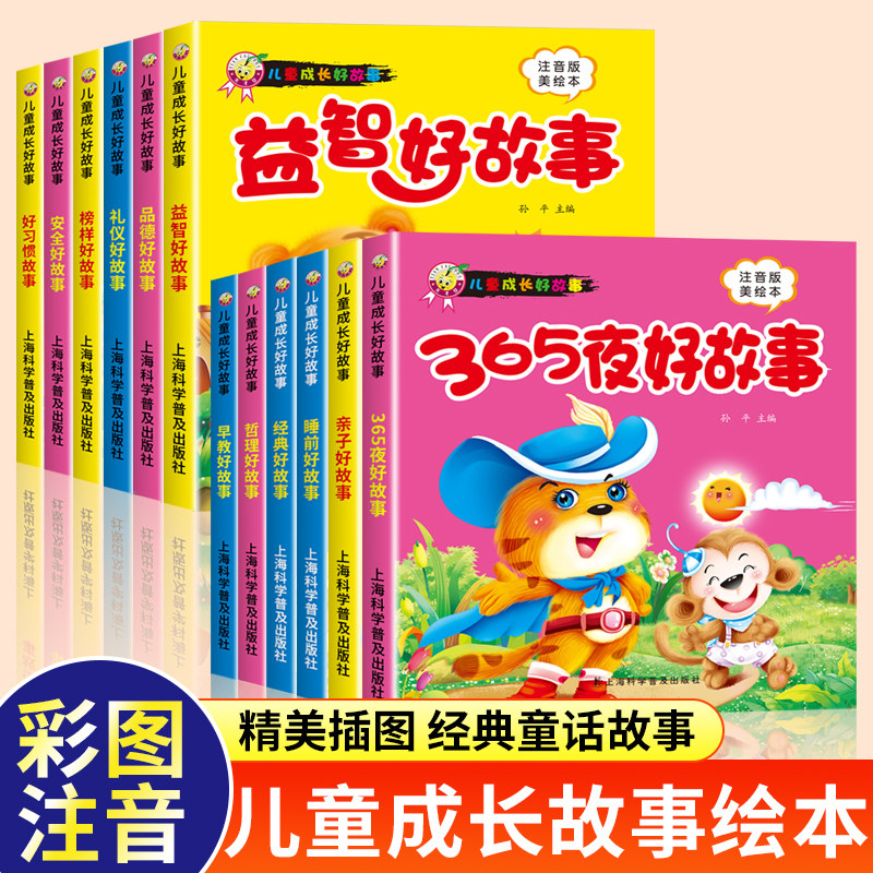 注音美绘版3-6岁儿童成长好故事亲子好故事睡前故事经典好故事益智亲子阅读好习惯365夜早教哲理礼仪榜样安全 上海科学普及出版社