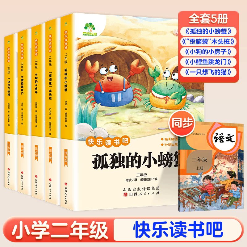 爱德教育快乐读书吧二年级上册全5册一只想飞的猫小鲤鱼跳龙门小狗的小房子歪脑袋木头桩孤独的小螃蟹注音插图批注译山西人民出版