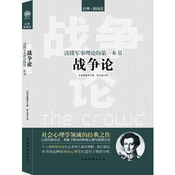 读懂军事理论的*一本书：战争论 欧洲版《孙子兵法》西方近代军事理论的鼻祖 克劳塞维茨 著 经典新阅读 中国华侨出版社