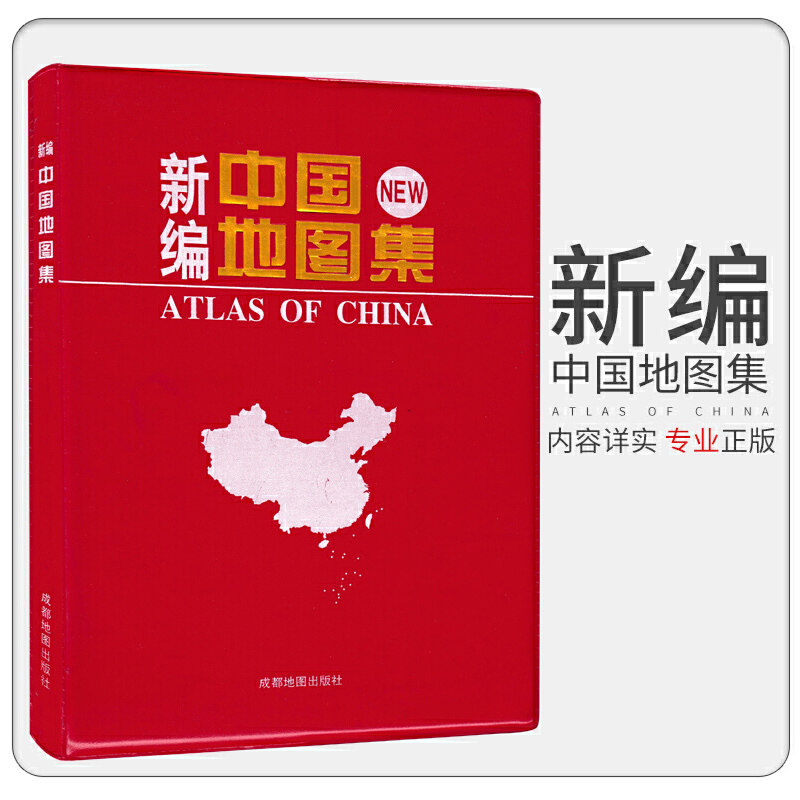 新编中国地图集2021新版新编中国地图集 各国经济人口 政区地形 高清印刷 便携易带(塑革皮)9787807049388成都地图出版社怎么看?