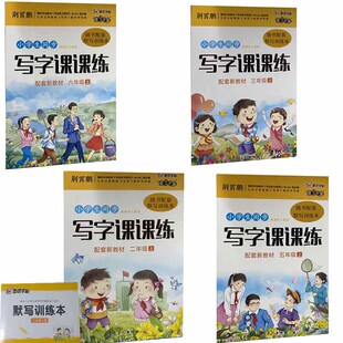 可选2024秋小学生同步写字课课练人教版附默写训练一二三四五六123456年级上下册同步字帖荆霄鹏楷书带蒙纸天天练一字千金墨点字帖
