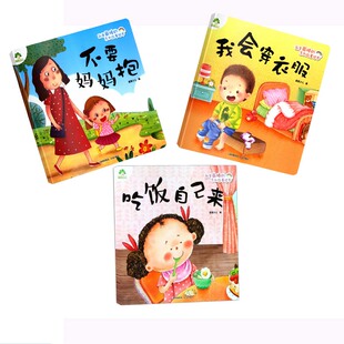 3本我是最棒 4岁早教启蒙阅读益智早教 不要妈妈抱宝宝情商性格习惯培养绘本儿童睡前故事书0 绘本系列我会穿衣服 吃饭自己来
