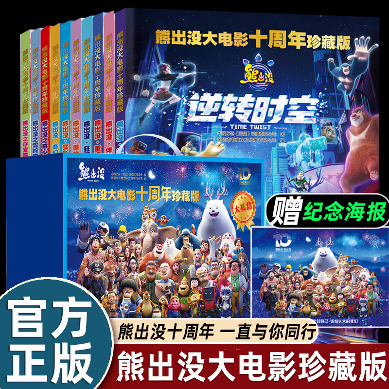 礼盒装10册熊出没大电影十周年珍藏版逆转时空漫画书连环画光头强熊大熊二儿童故事书绘本3-4-5-6-8岁幼儿园大中小班一二年级幽默