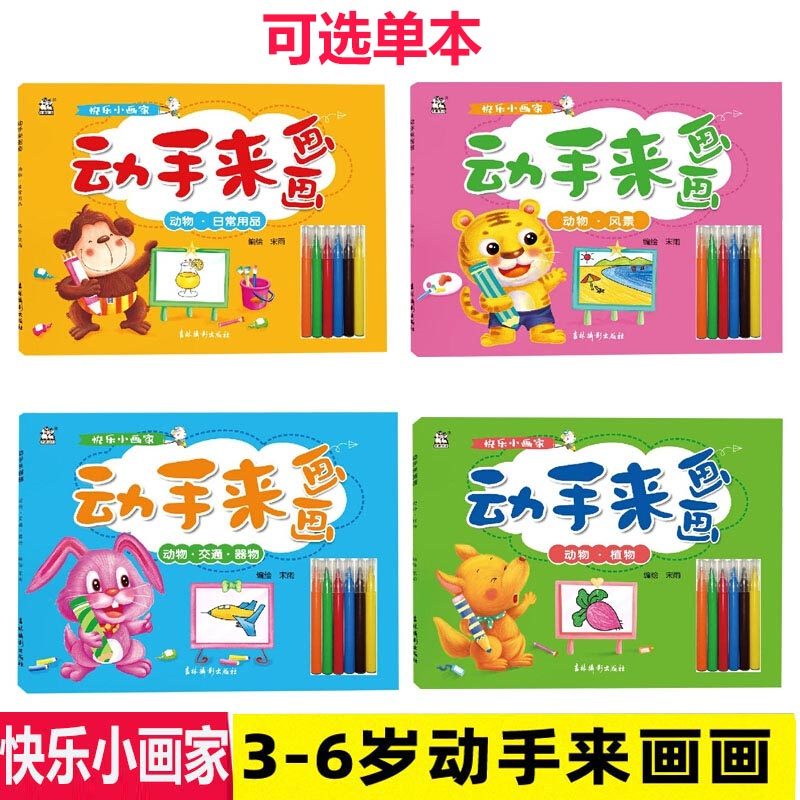 可选 快乐小画家动手来画画动物风景日常用品交通器物植物3-6岁学前儿童少儿绘画亲子绘画涂色画简笔画幼儿学画画无蒙纸卡迪少儿