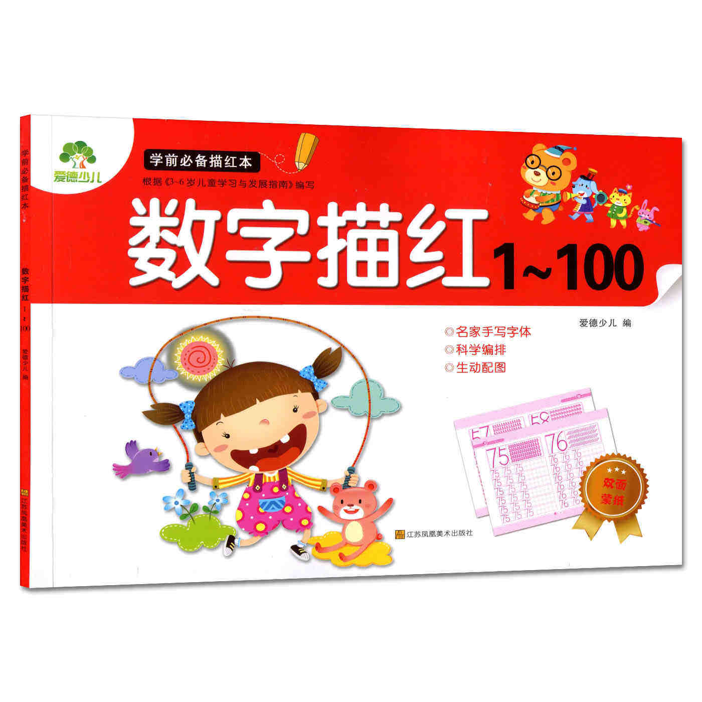 学前描红本 数字描红1-100 幼儿3-6岁儿童幼儿园幼儿写字临摹写字初学者数字描红学前练习练字本字帖 带蒙纸爱德少儿