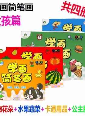 共4册学画简笔画 女孩篇水果蔬菜公主服饰卡通用品动物花朵儿童简笔画入门2-3-5-6岁涂色画儿童小学生幼师手绘教材临摹 爱德少儿