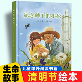 故事儿童新生和死亡教育书 小花中国少年儿童出版 清明节绘本纪念碑下 社书阅读2 图画书徐鲁宝宝生命 7岁幼儿园推荐