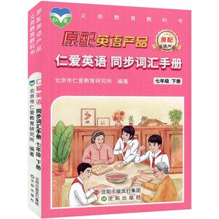 新版2025春仁爱英语同步词汇手册七年级下册口袋书原配英语产品初中英语词汇单词英汉对照互译练习本英语词典小本英汉词典袖珍本