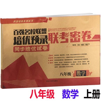 八年级数学上册联考密卷 百强名校联盟培优预录联考密卷同步培优试卷初二数学专项练习其中其末模拟试卷黑龙江教育