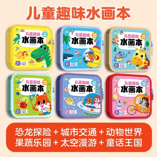 爱德少儿儿童趣味水画本6大主题幼儿园宝宝反复涂鸦图画本儿童神奇清水绘画涂色本益智画画宝宝填色涂色训练0-3岁早教玩具书