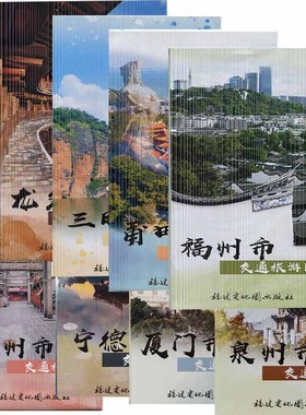 可选福州市交通旅游图厦门市漳州泉州莆田三明龙岩宁德南平市交通旅游图福建省九设区市交通旅游图美食特产57cm*87cm福建省地图