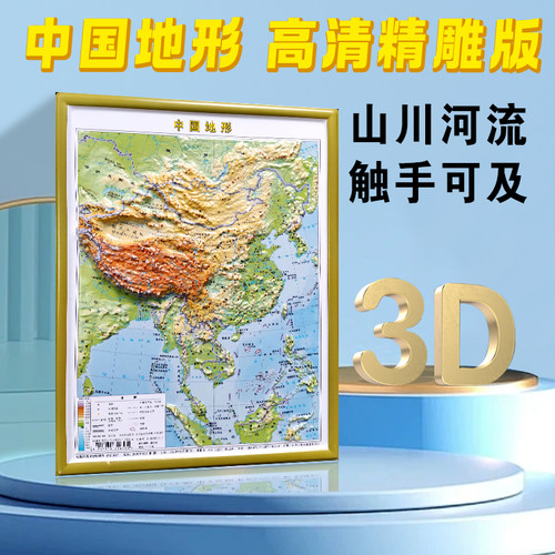 行政地图-中国地形3D竖版凹凸立体图（27CM*36CM）中小学生地理课教具 成都地图出版社