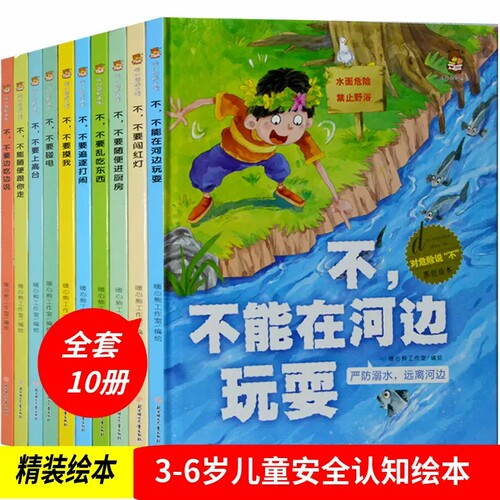 精装硬壳绘本对危险说不原创绘本