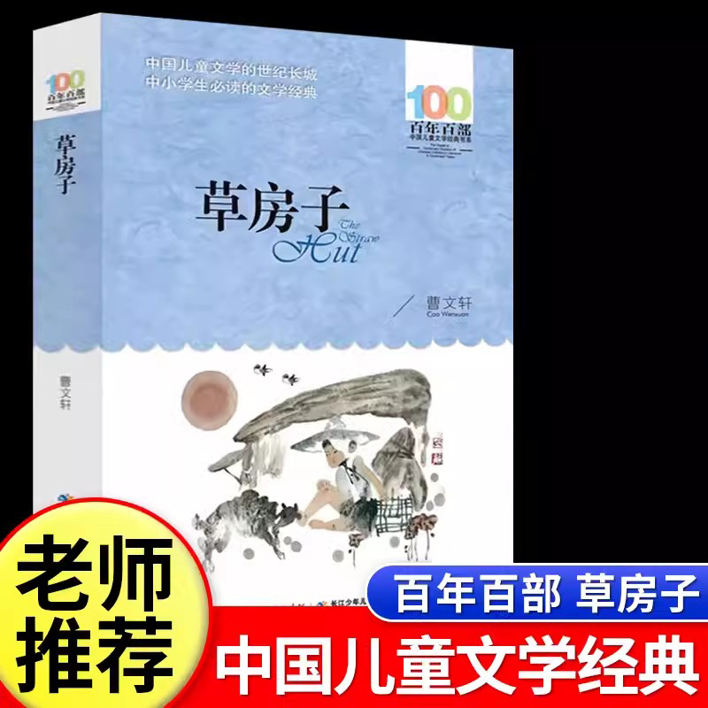 草房子正版曹文轩百年百部中国儿童文学经典书系初中生九年级上册必读课外书世界名著青少年读物