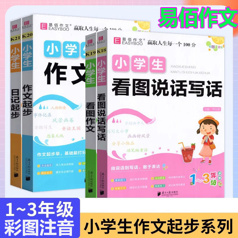 易佰作文2025新版小学生看图说话写话看图作文日记起步作文起步一二三年级适用注音日记起步名师优选优秀作文范文工具书写作技巧
