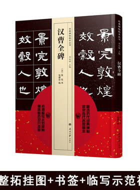 经典碑帖临本丛书 汉曹全碑 遴选历代金典碑帖收录当代名家临本 教鉴赏导读临摹书法 篆书隶书汉碑类 附赠临写示范视频