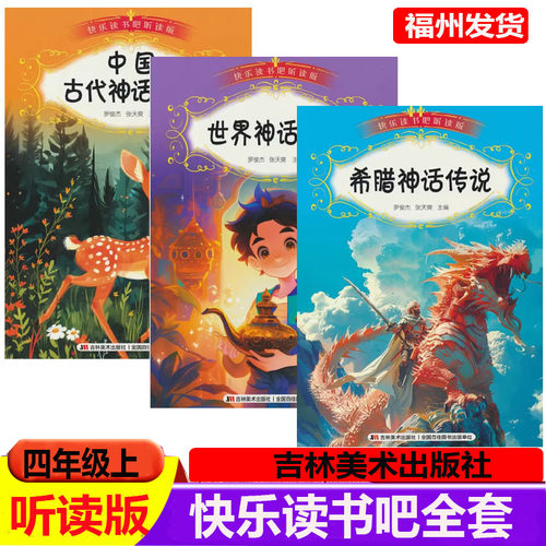 快乐读书吧听读版四年级上册希腊神话传说中国古代神话传说世界神话传说人教版小学生课外阅读书籍儿童文学吉林美术出版社