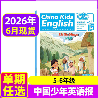 可选 2026年6月中国少年英语报5-6年级1-2年级合刊期刊杂志英语学习阅读文摘1月2月3月4月5月单期英语杂志7.8月新一期