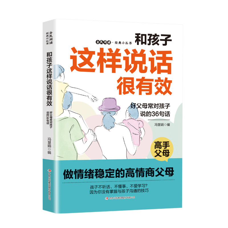 全民阅读·经典小丛书-和孩子这样说话很有效 做情绪稳定的高情商父母好父母常对孩子说的36句话 父母的教养艺术如何与孩子交往