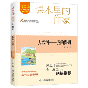 保姆高中彩插爱阅读学生精读版 中学生课外阅读书籍 山东教育出版 作家 社 艾青著 大堰河—我 12岁儿童文学 课本里