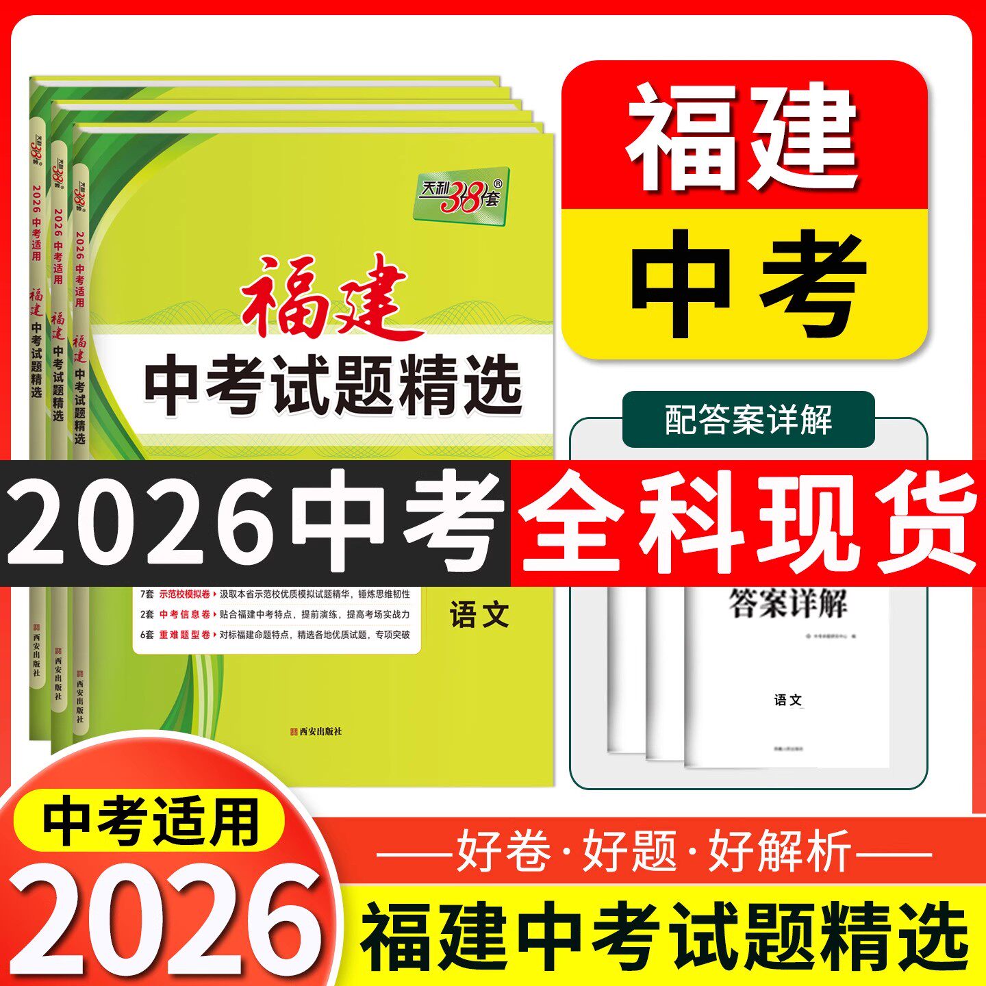 【福建专用】天利38套2026福建新中考试题精选语文数学英语物理化学生物地理福建省中考各市中考真题试卷及模拟试题复习习题资料