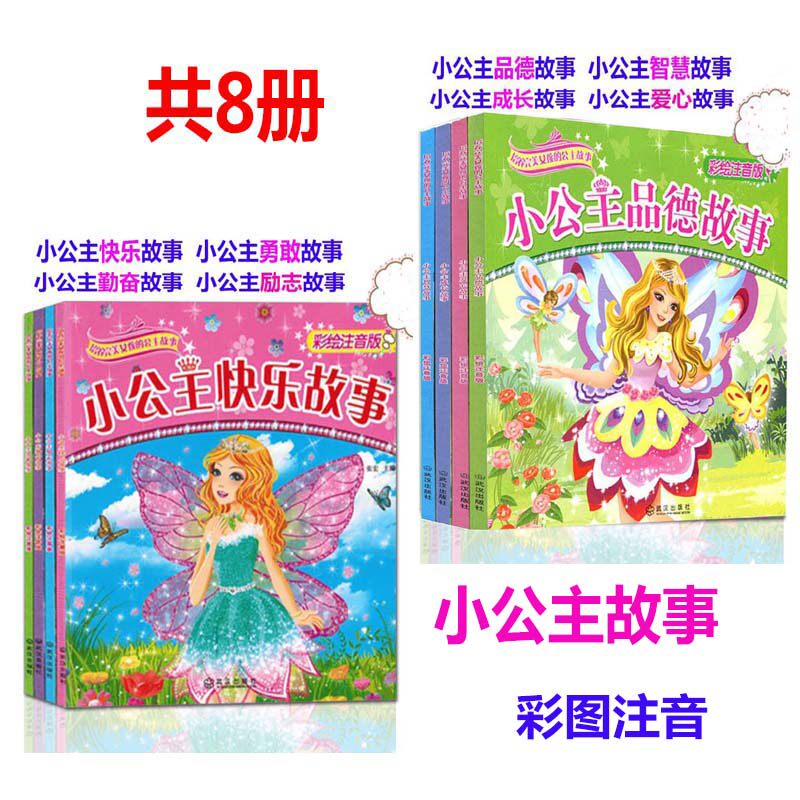 共8册小公主励志勇敢勤奋快乐故小公主品德智慧成长爱心故事彩绘注音版培养气质女孩的公主故事书芭比公主童话故事书