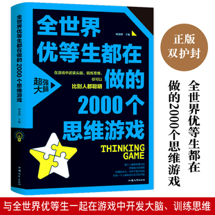 全世界优等生都在做的2000个思维游戏数学思维逻辑训练书左右全脑智力开发初中小学生四五六七八年级课外书青少年读物益智游戏全书