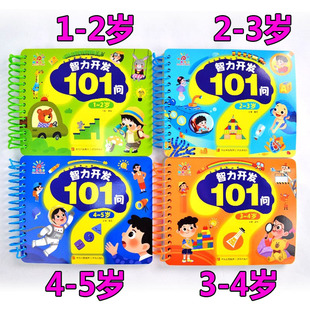 阳光宝贝儿童智力开发101问宝宝1-2-3-4-5-6岁学前全脑开发思维训练儿童思维开发早教益智读物幼儿园大中小班教材图书撕不烂翻翻书