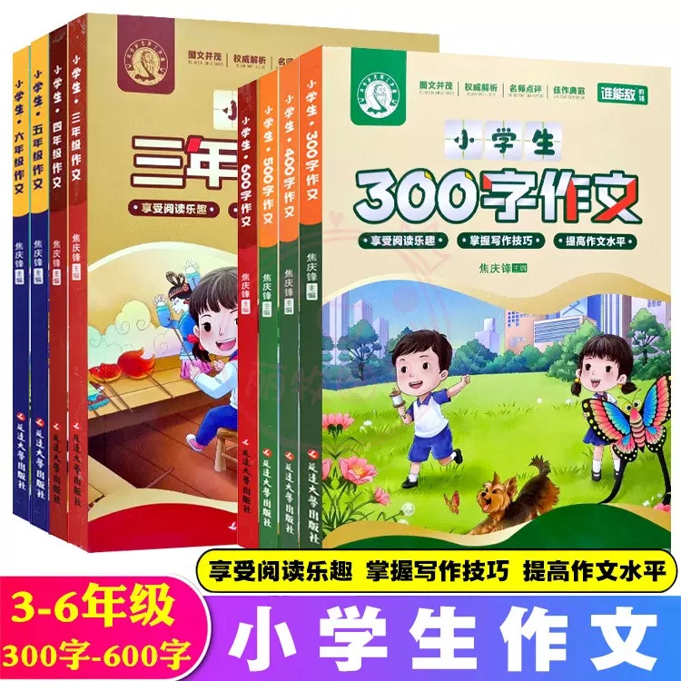 2023版小学生300字400字作文3三4四5五6六年级500字600字语文作文大全名师点评写人记事描人状物想象应用优秀作文模板谁能敌教辅高性价比高么？