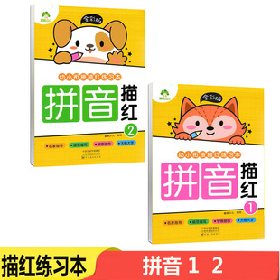 共2本幼小衔接描红练习本拼音1单韵母声母+拼音2复韵母整体认读全彩版无蒙纸幼儿小中大班一年级描红练习写字本描红本爱德河南美术