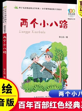 可选 红色经典彩图注音书烽火三少年雷锋的故事革命两个小八路闪闪的红星少年英雄王二小铁道游击队小兵张嘎小英雄雨来小游击队员