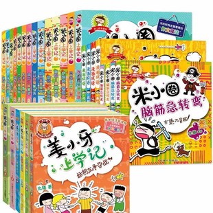 米小娟米你小圈上学记一二三四年级小学生课外阅读书籍 校园28册米小圈上学记 姜小牙上学记全套4册 漫画成语 全套24册 脑筋急转弯