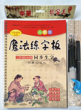 元亨魔法练字板儿童练字帖小学生三年级全册同步生字人教版凹槽*彩色正楷硬笔书法字帖魔法练字板常用字练习