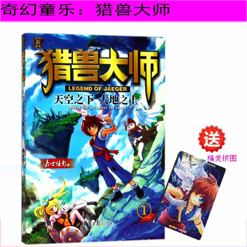 猎兽大师1天空之下大地之上绘画/漫画/连环画/卡通故事少儿历险励志