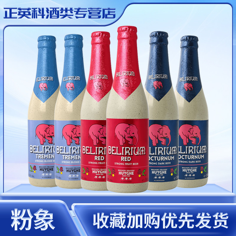 进口啤酒烈性比利时小粉象啤酒深粉象 樱桃粉象330ml*6瓶啤酒组合