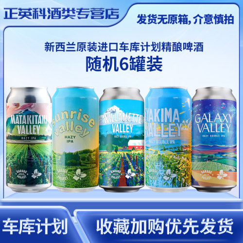新西兰车库计划日出山谷银河浑浊IPA精酿啤酒440ml*6罐随机装